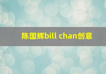 陈国辉bill chan创意